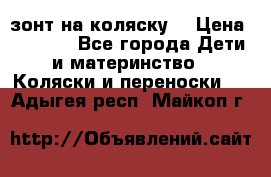 зонт на коляску  › Цена ­ 1 000 - Все города Дети и материнство » Коляски и переноски   . Адыгея респ.,Майкоп г.